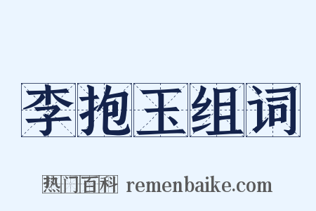 李抱玉组词是什么意思的图片